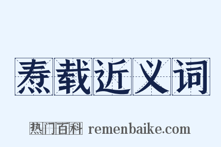 焘载近义词是什么意思的图片